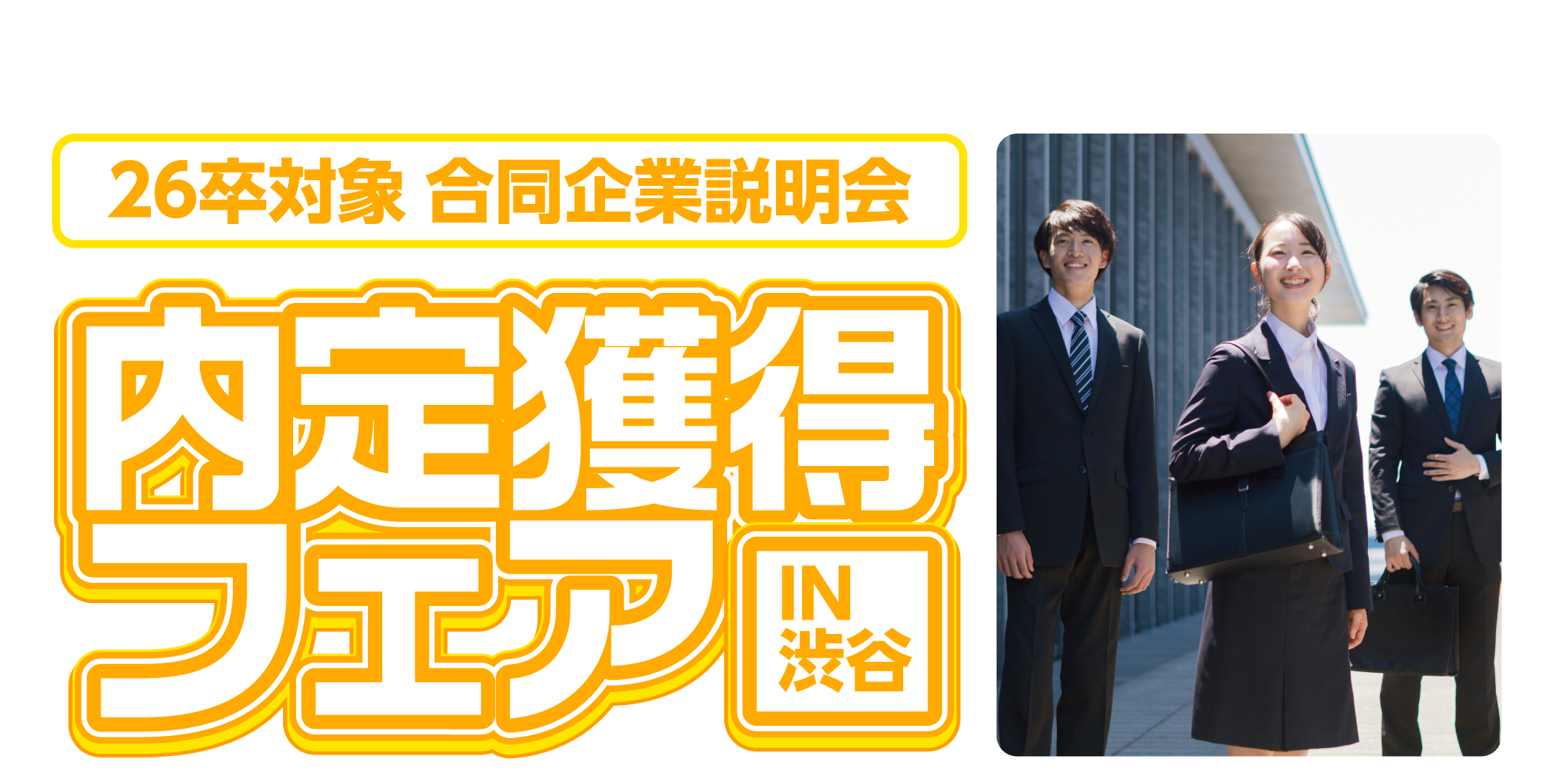 内定獲得フェア