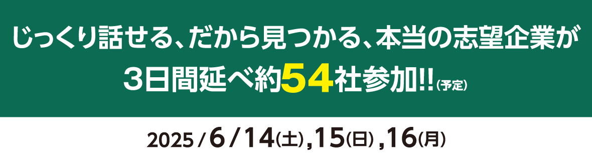 26卒対象 合同企業説明会