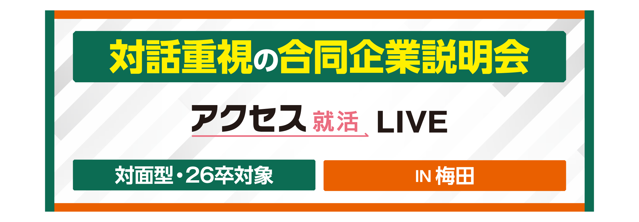 アクセス就活フェア アクセス就活LIVE