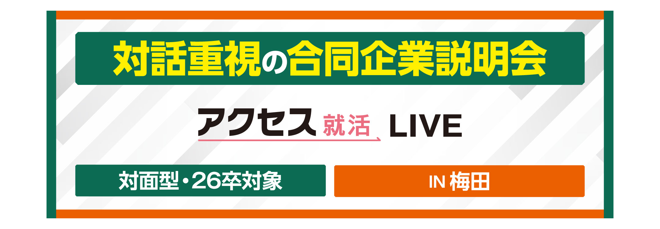 26卒対象 合同企業説明会(2025/06/14・15・16)｜in梅田｜アクセス就活LIVE