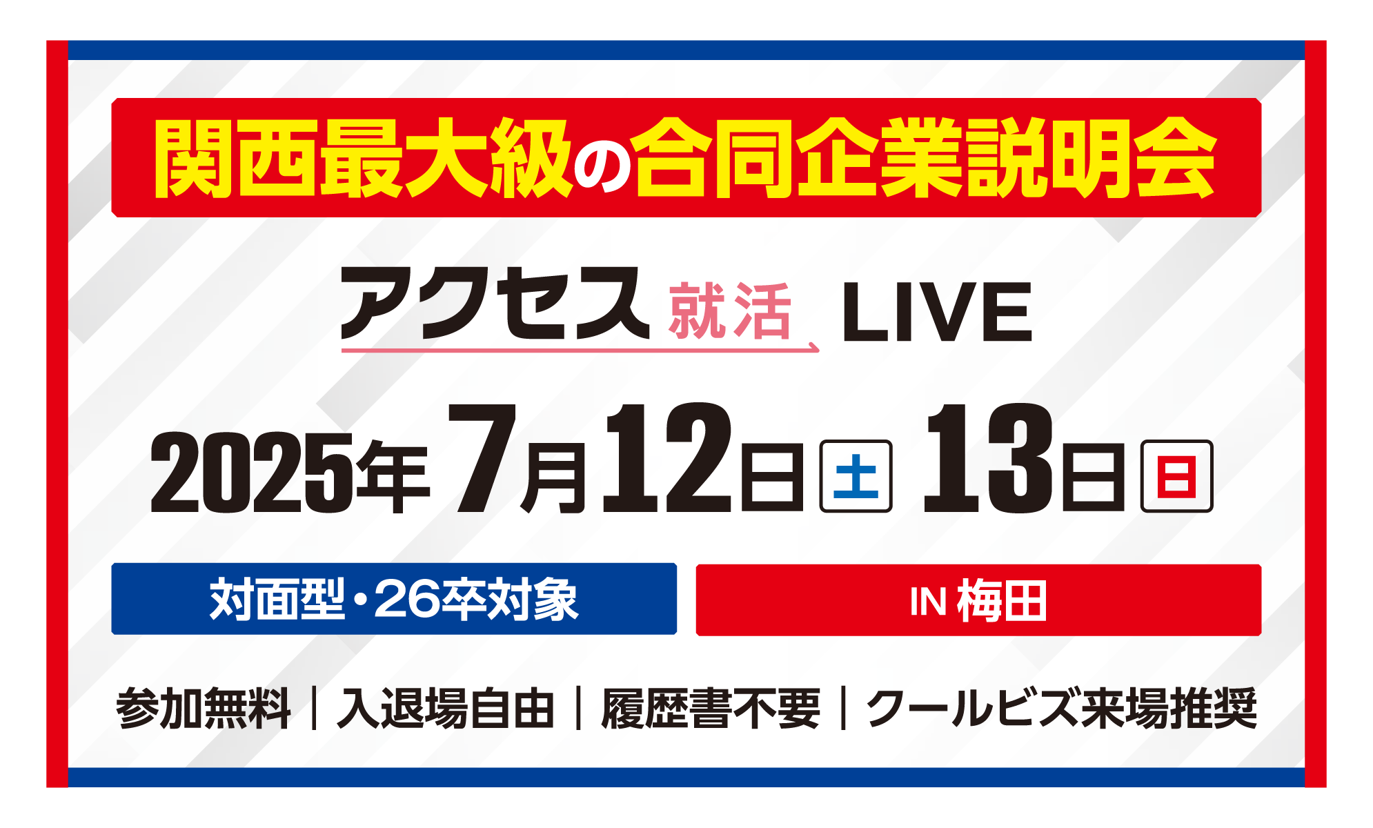 アクセス就活フェア アクセス就活LIVE