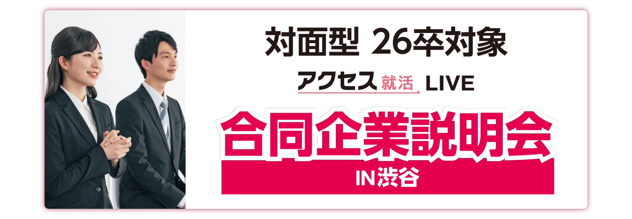 アクセス就活フェア アクセス就活LIVE