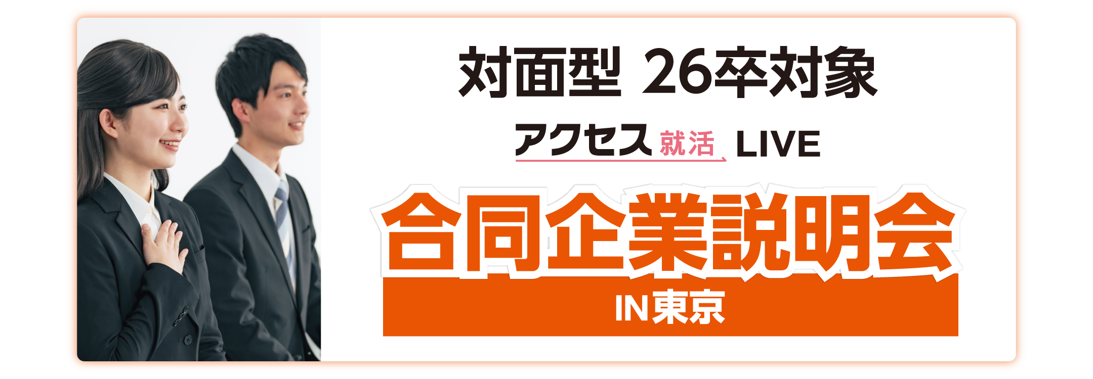 アクセス就活フェア アクセス就活LIVE