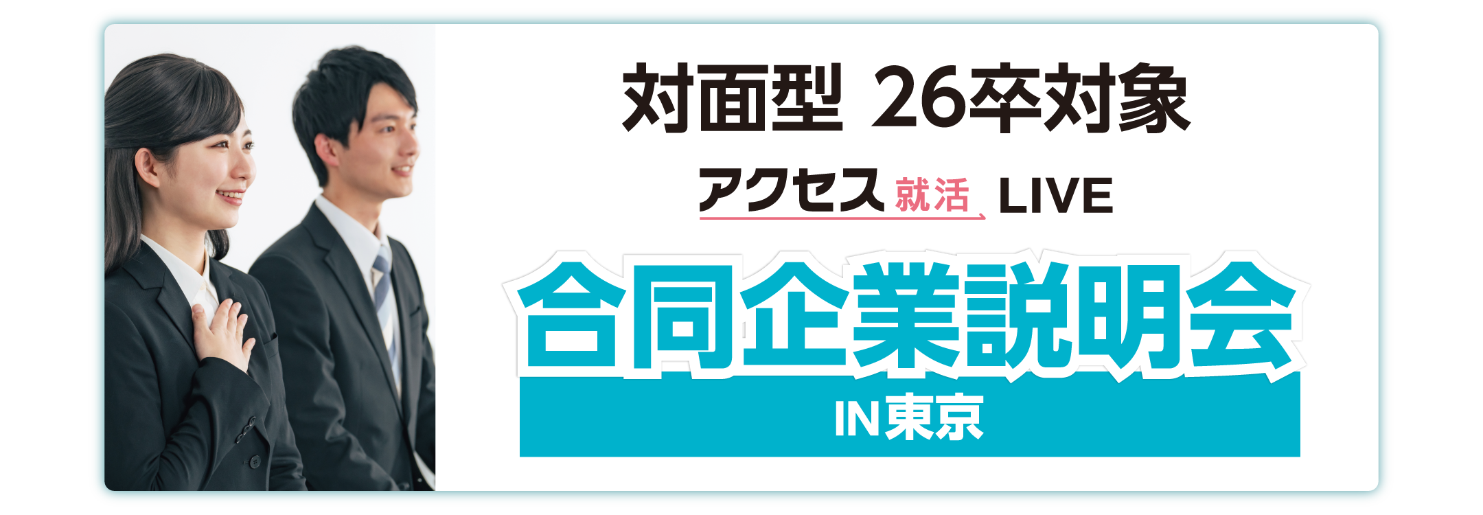 アクセス就活フェア アクセス就活LIVE