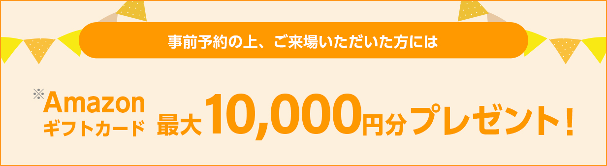 最大8,000円分のAmazonギフトカードをプレゼント！
