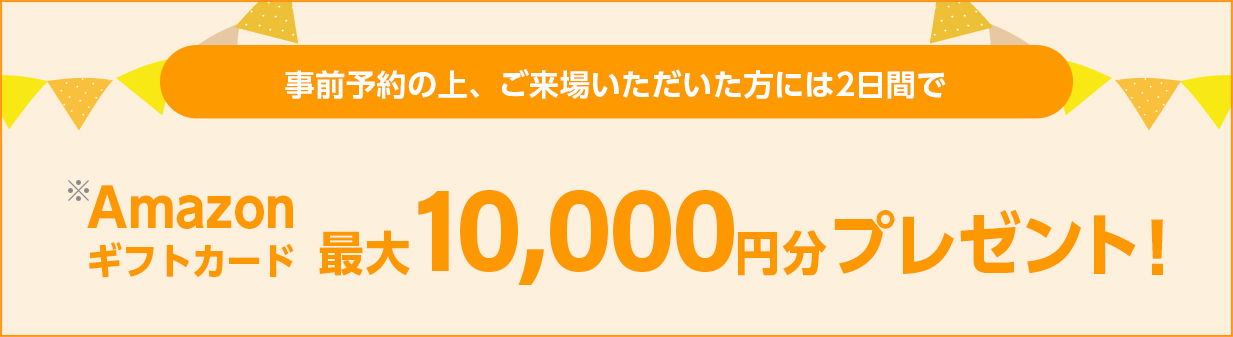 最大8,000円分のAmazonギフトカードをプレゼント！