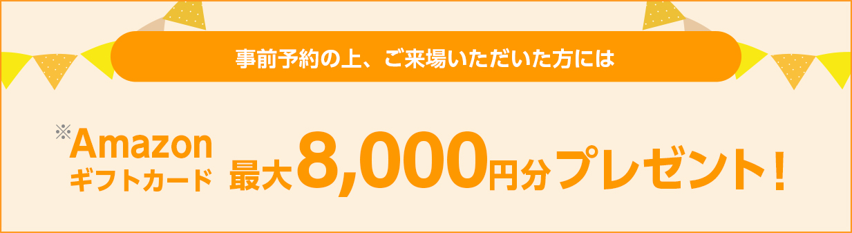 最大8,000円分のAmazonギフトカードをプレゼント！