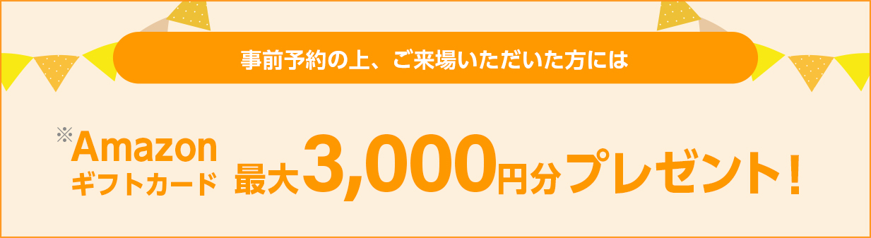 最大3,000円分のAmazonギフトカードをプレゼント！
