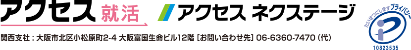 アクセス就活・アクセスネクステージ