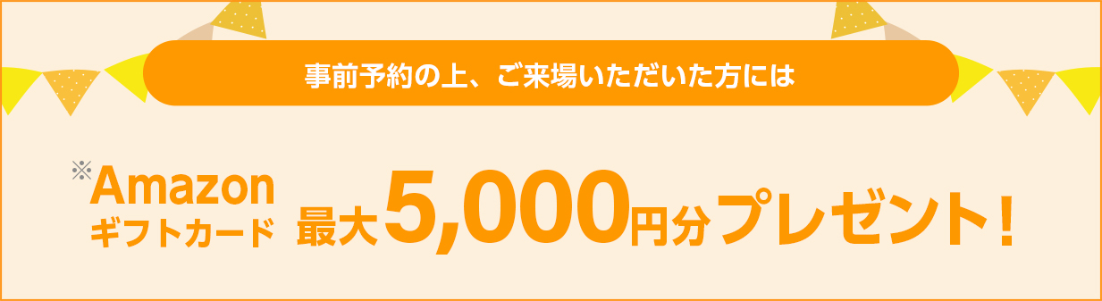 Amazonギフトカードをプレゼント！