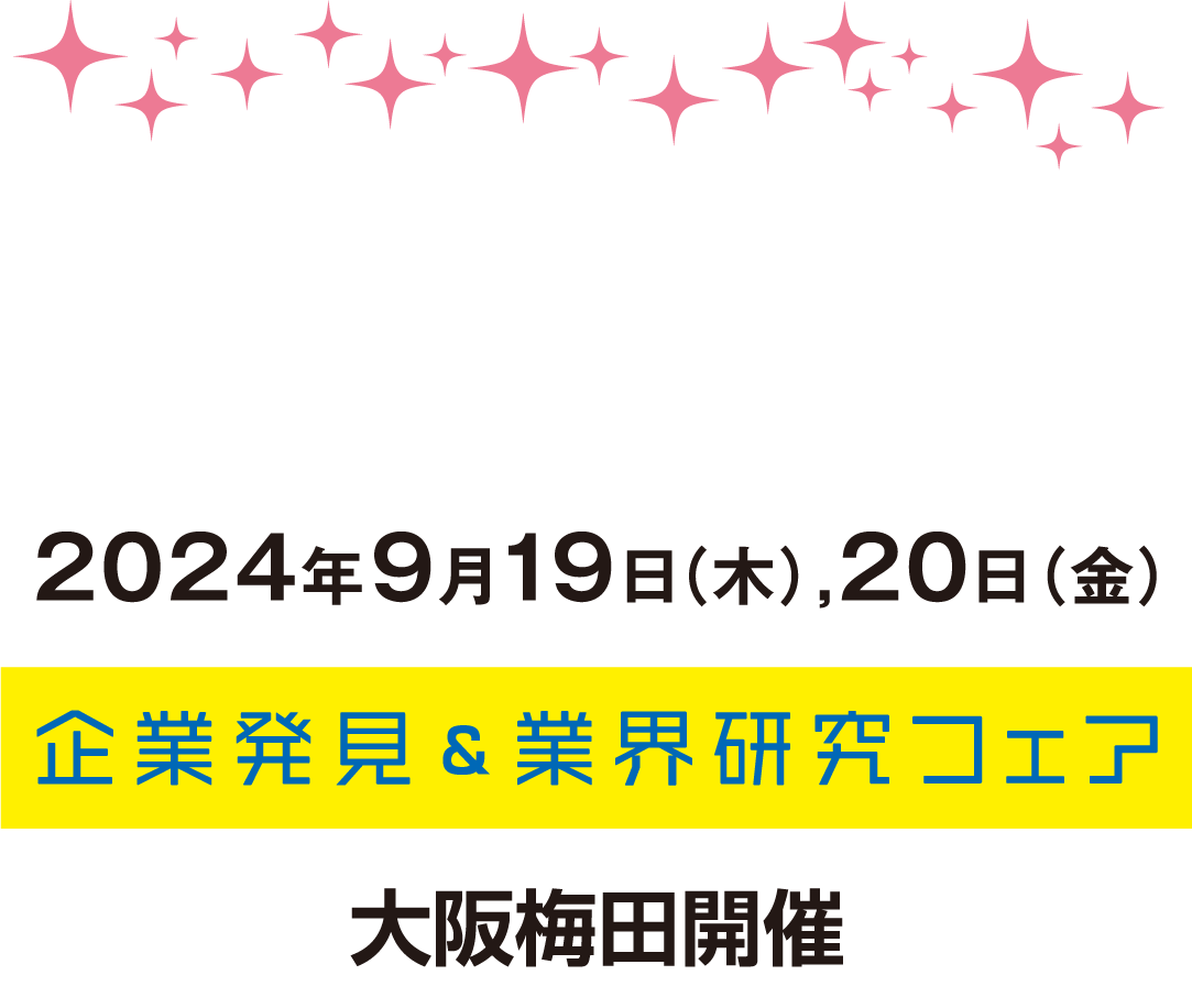 企業発見&業界研究フェア