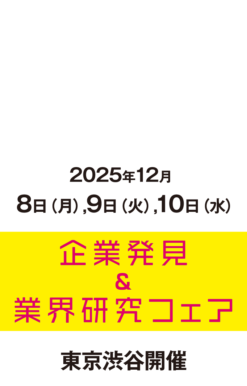 企業発見&業界研究フェア