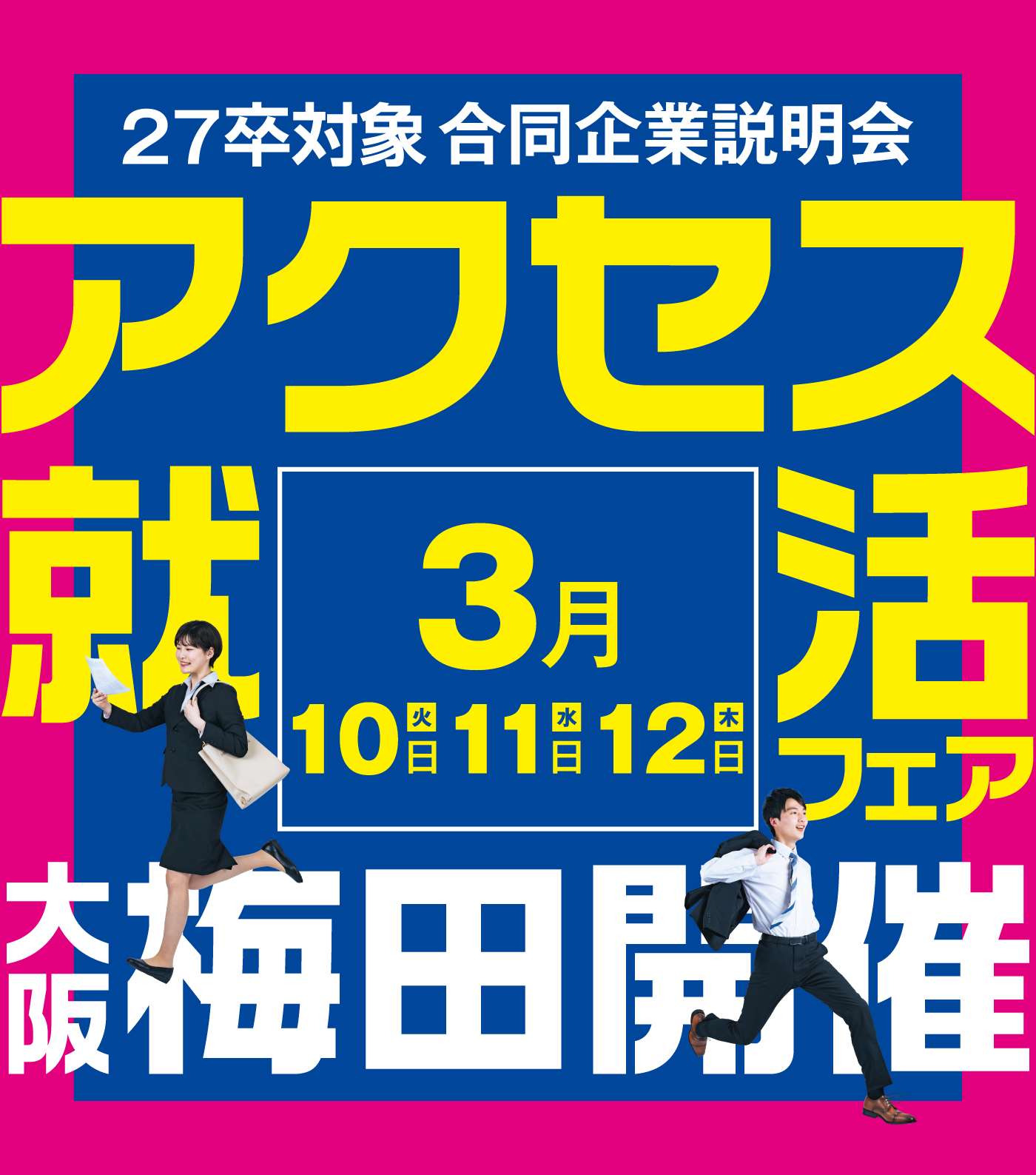 アクセス就活フェア アクセス就活フェア