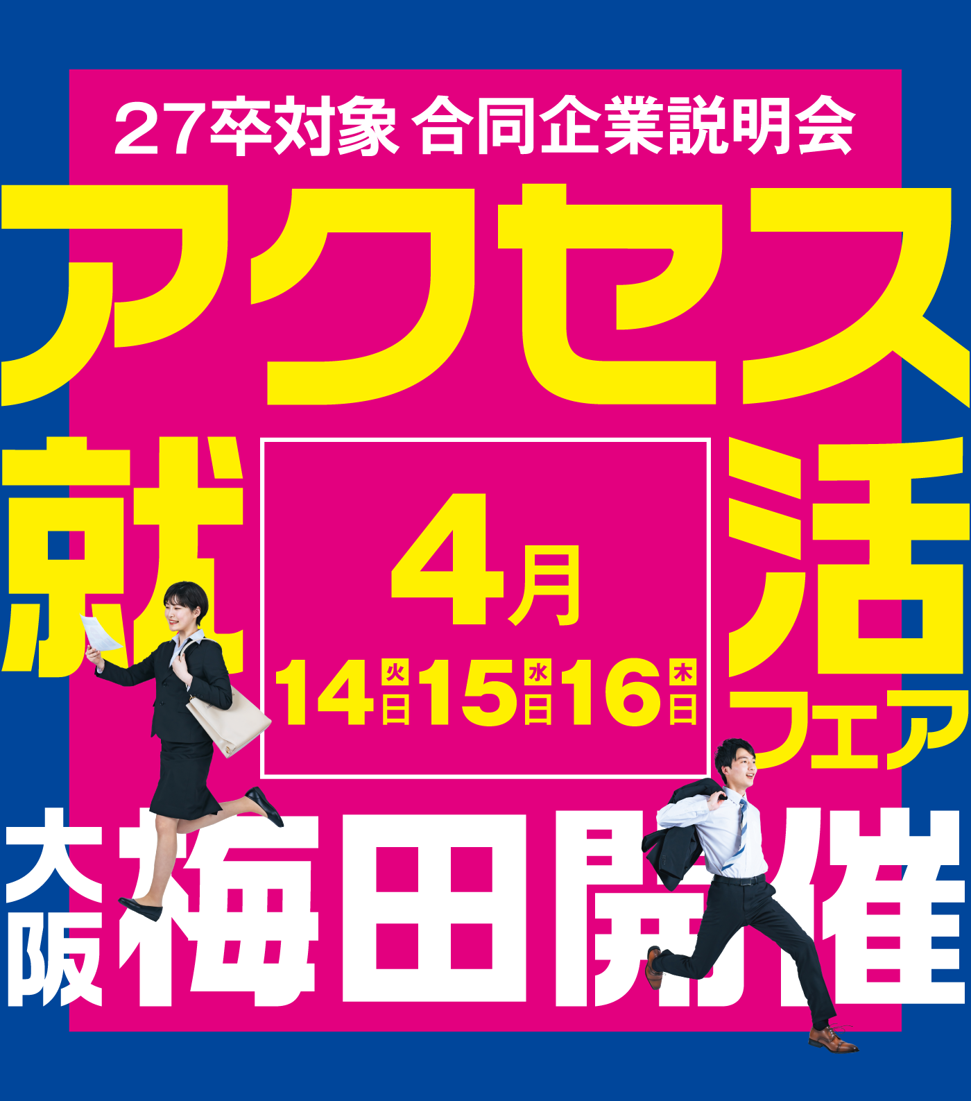 アクセス就活フェア アクセス就活フェア