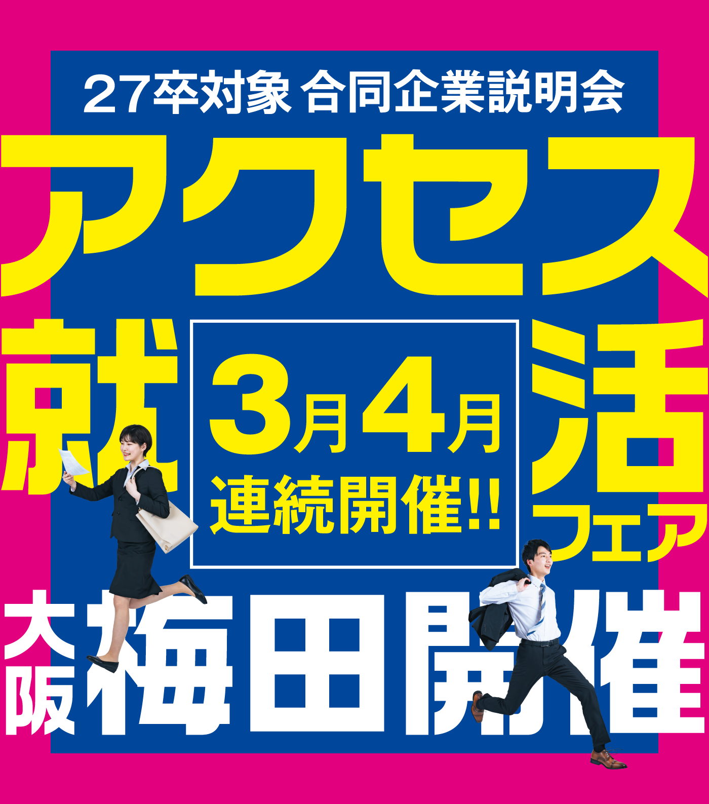 アクセス就活フェア