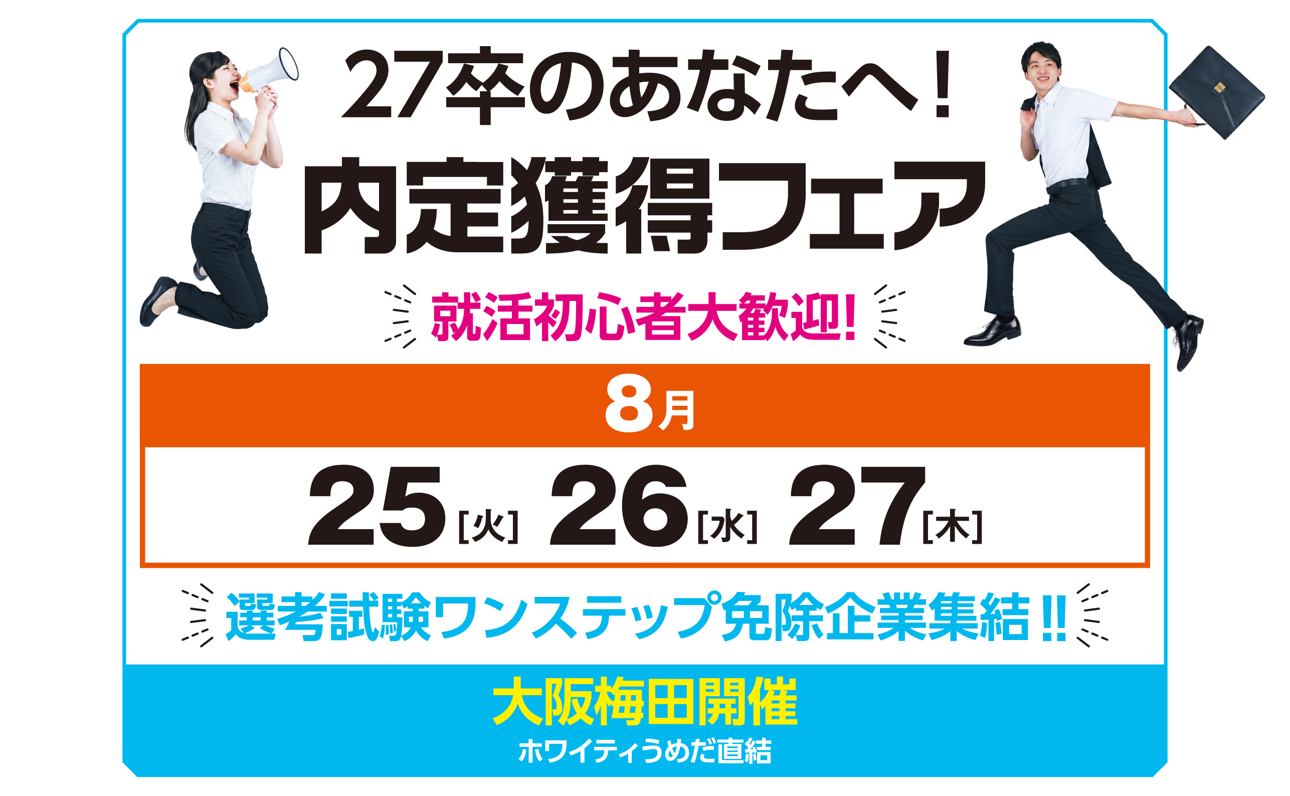 アクセス就活フェア アクセス就活内定獲得フェア