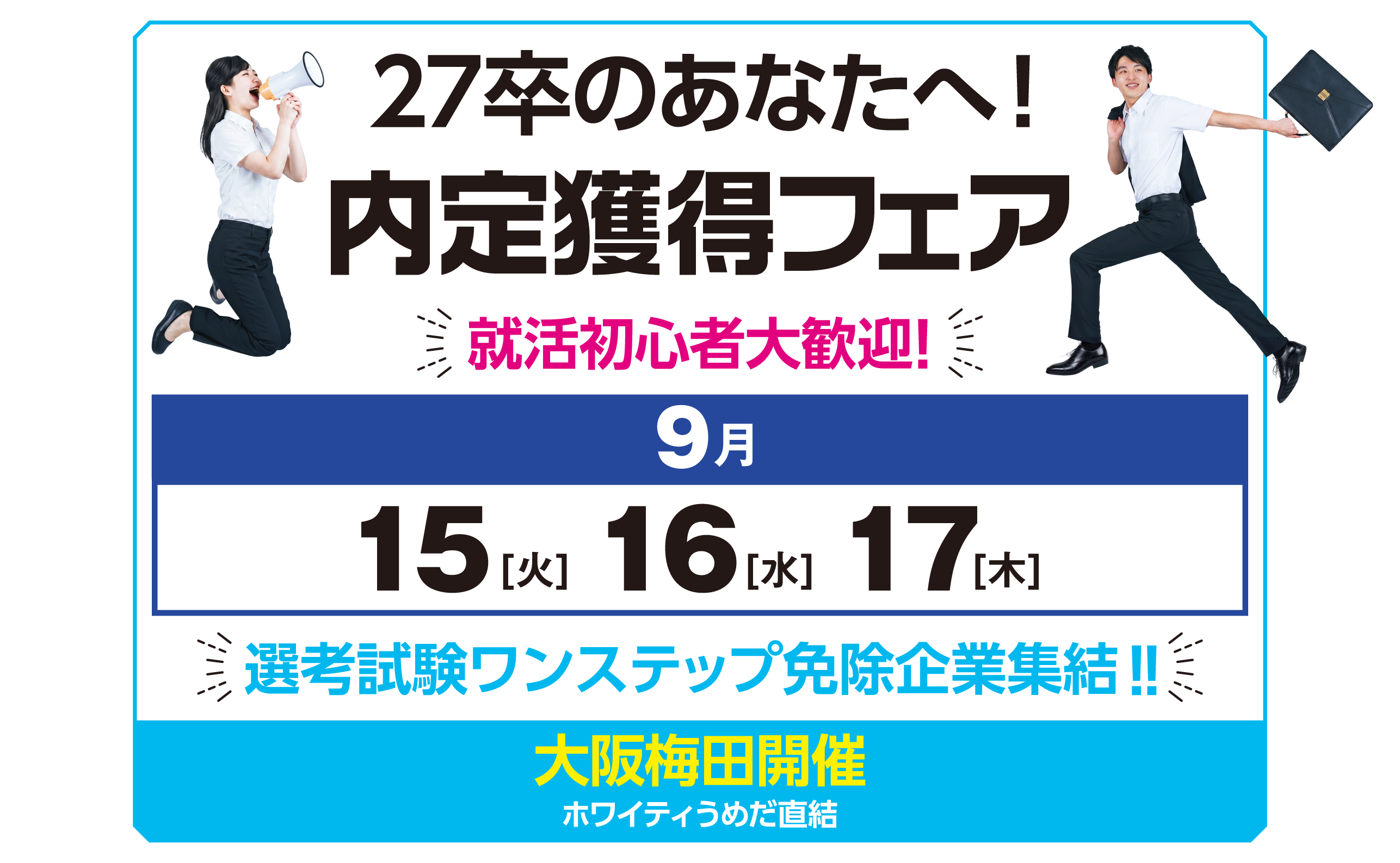 アクセス就活フェア アクセス就活内定獲得フェア