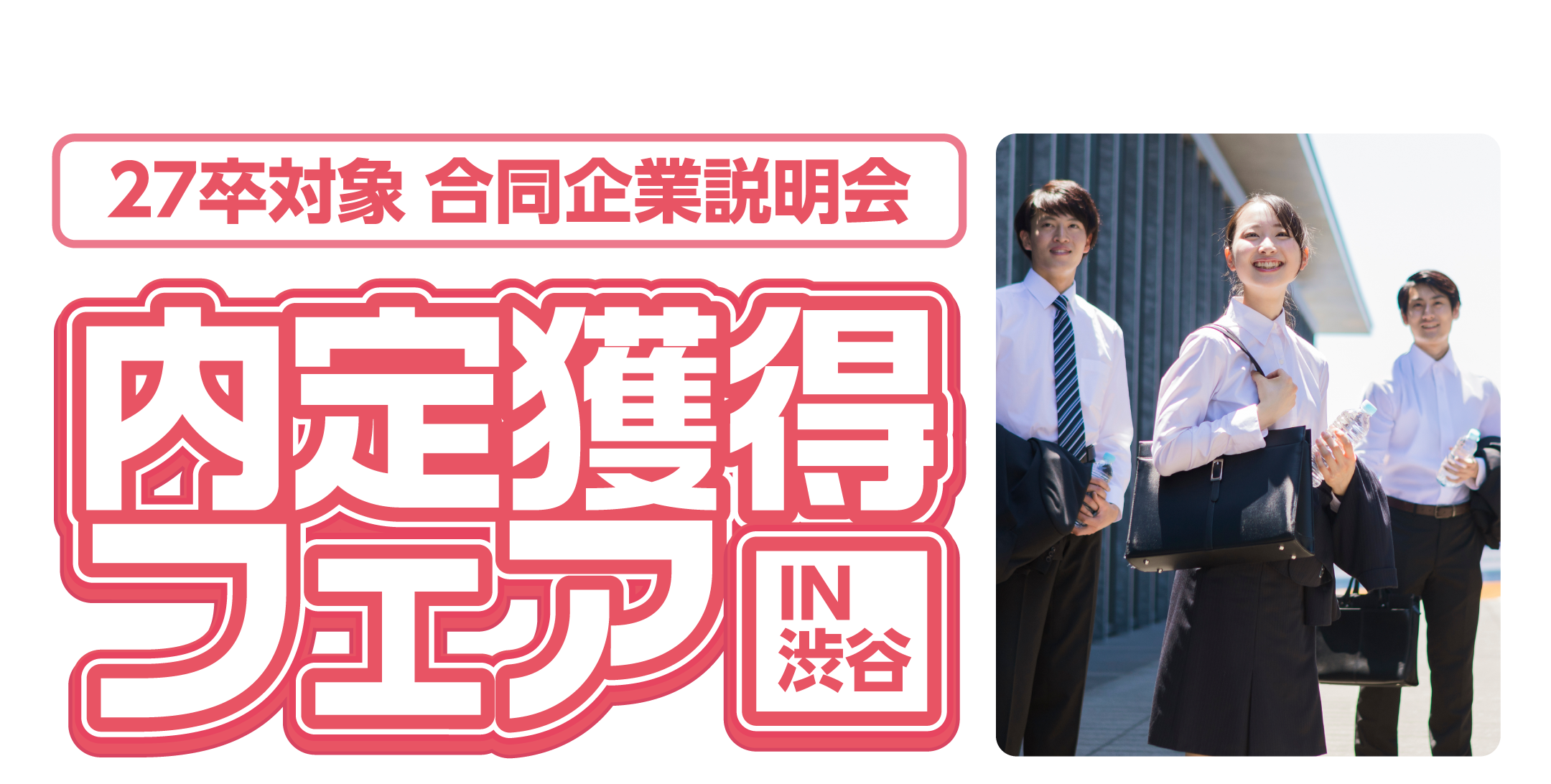 内定獲得フェア