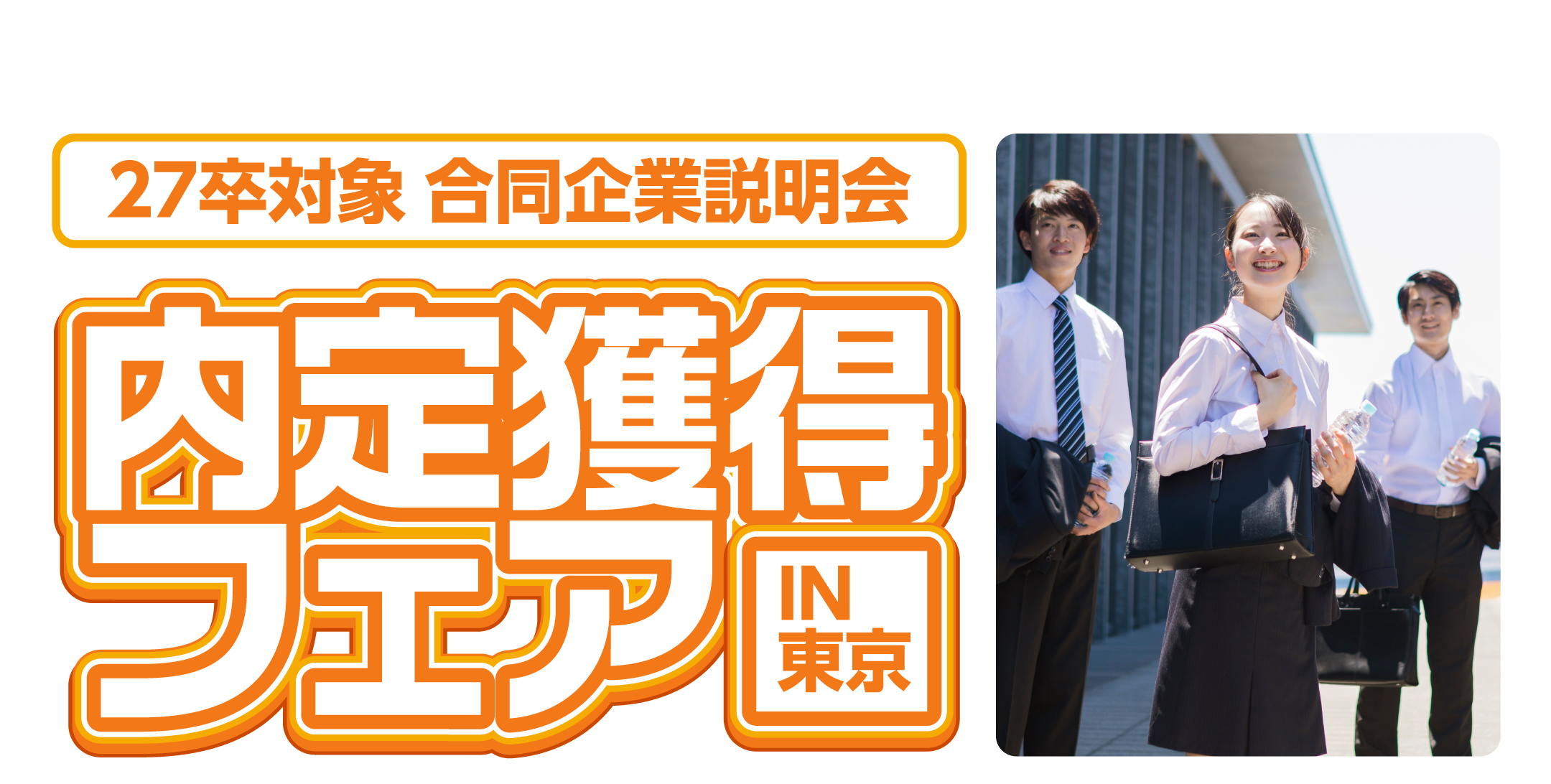 内定獲得フェア