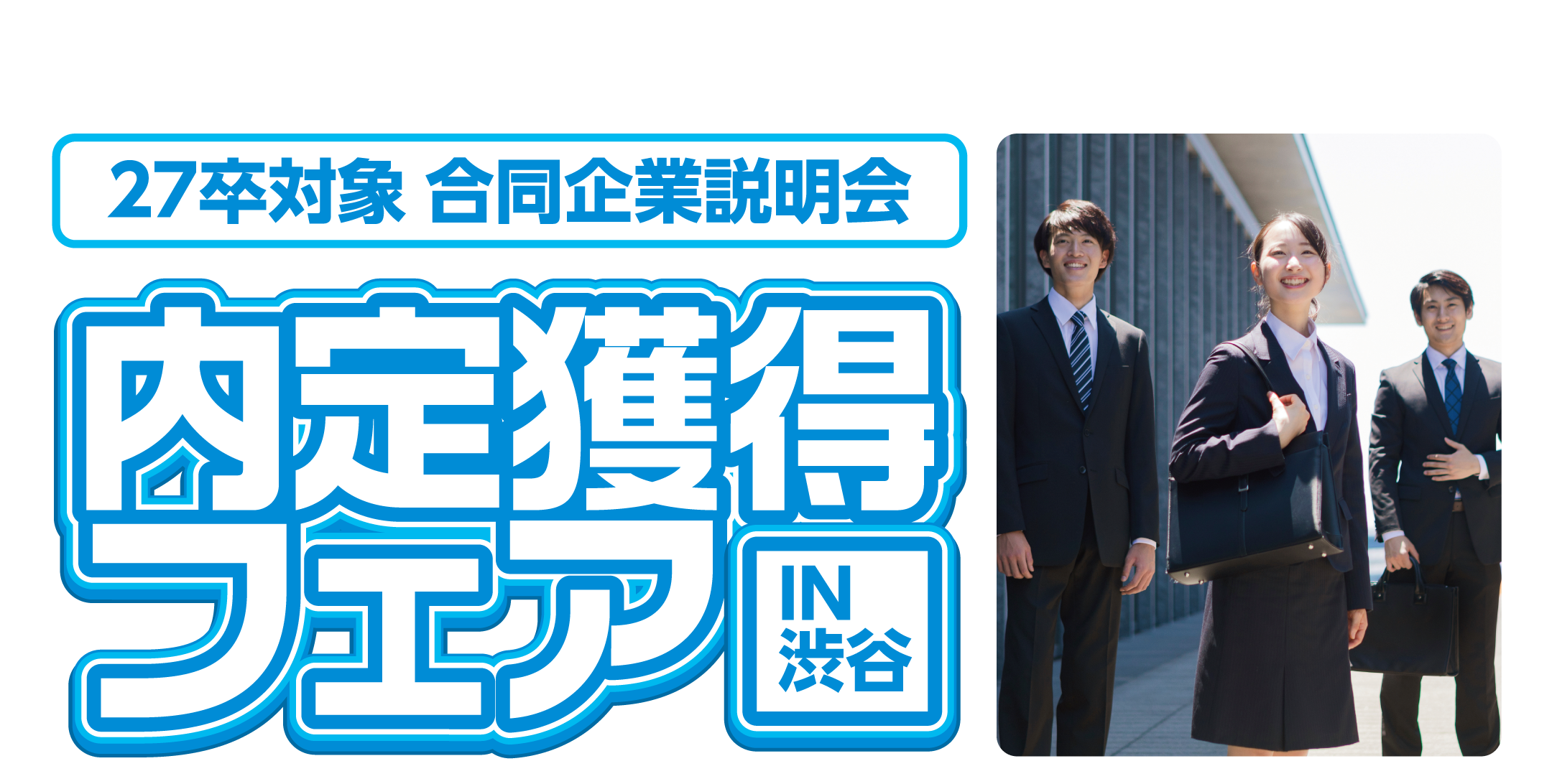 内定獲得フェア