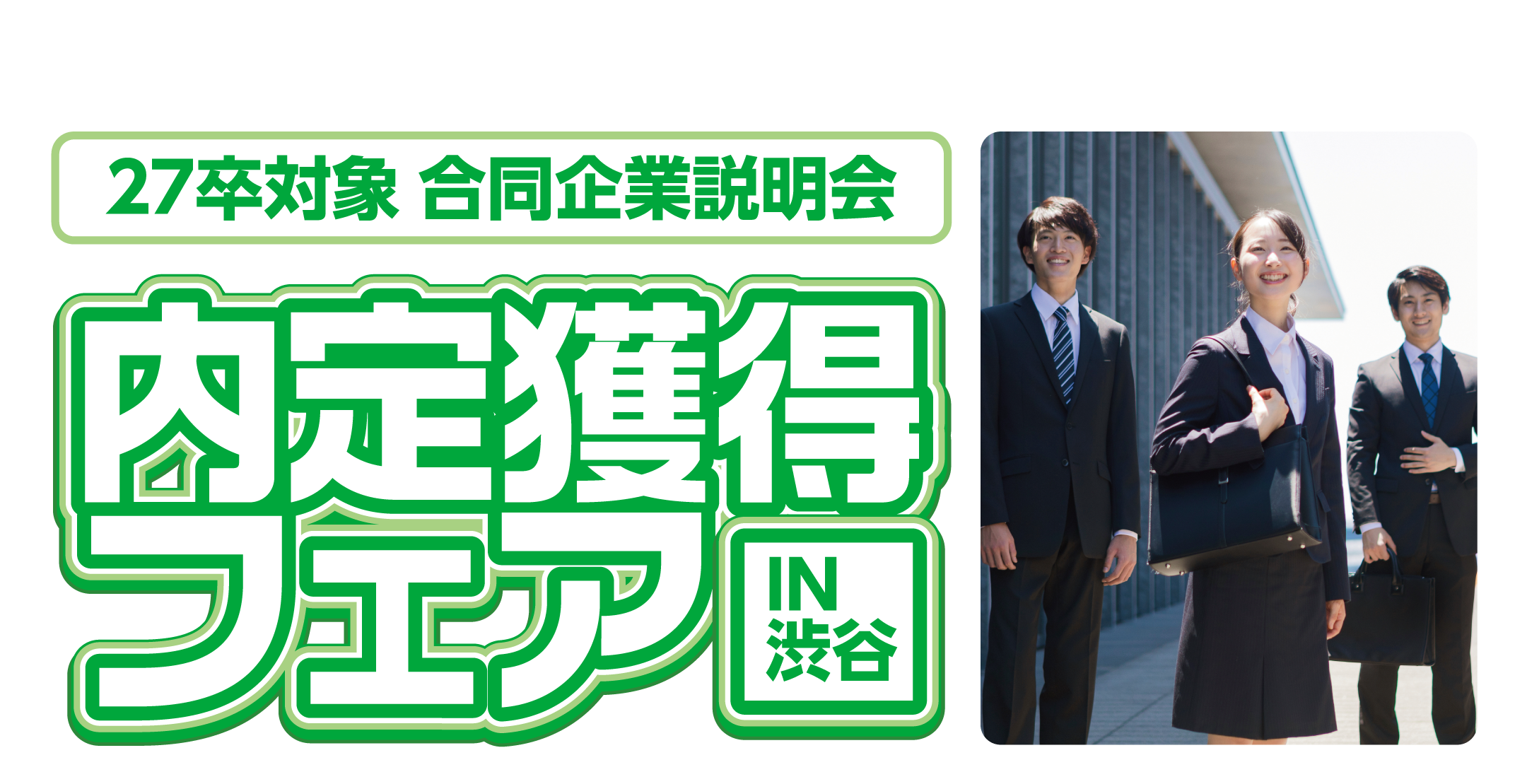 内定獲得フェア