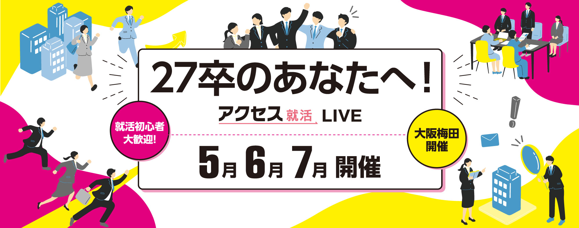 アクセス就活LIVE