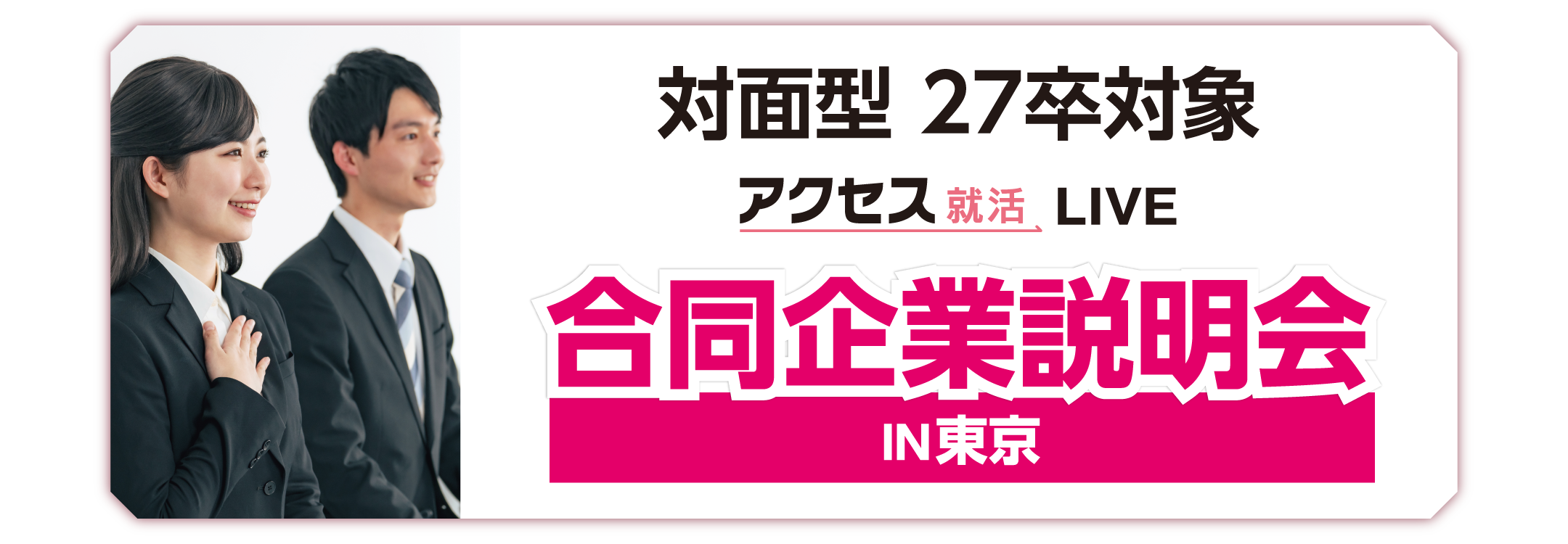 アクセス就活フェア アクセス就活LIVE