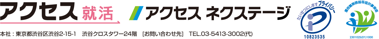 アクセス就活・アクセスネクステージ