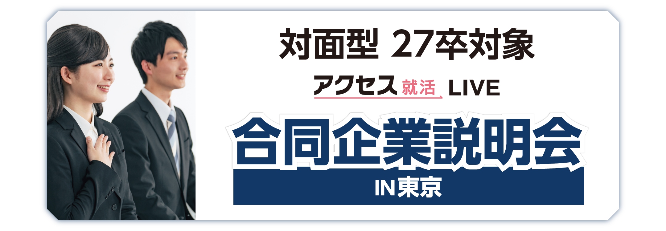 アクセス就活フェア アクセス就活LIVE