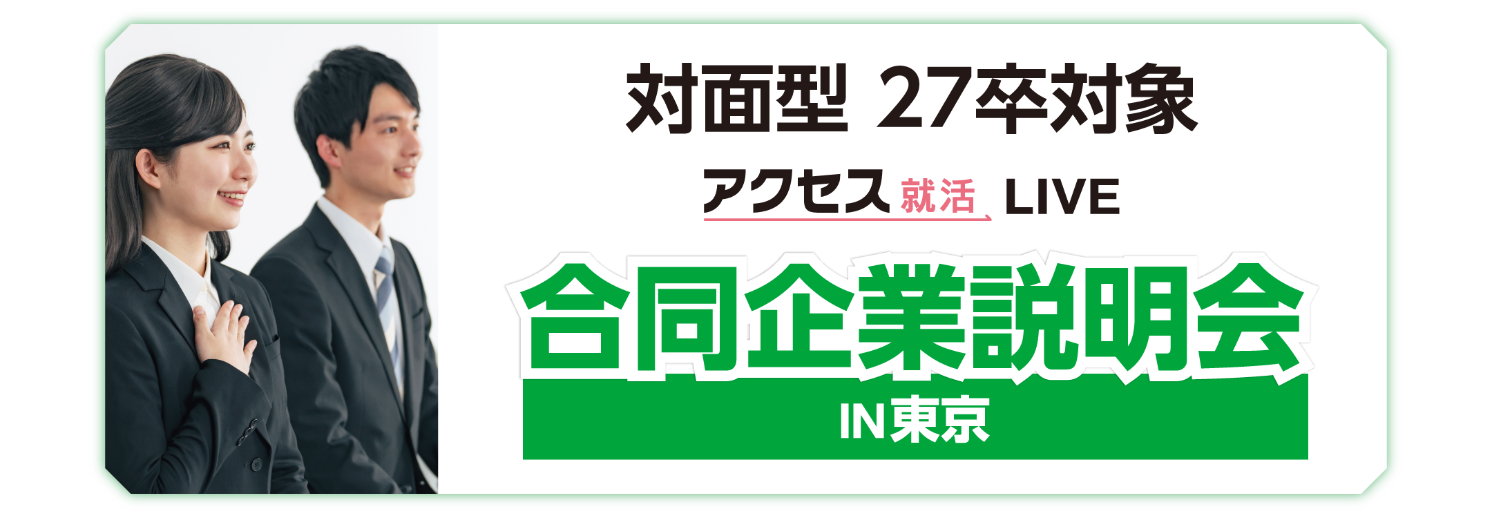 アクセス就活フェア アクセス就活LIVE