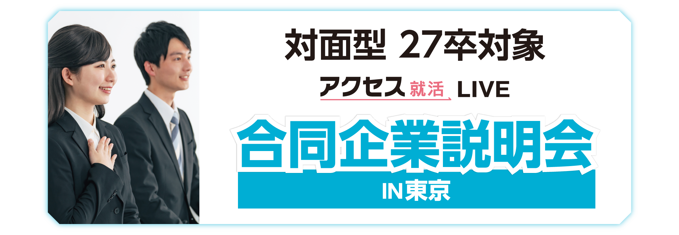 アクセス就活フェア アクセス就活LIVE