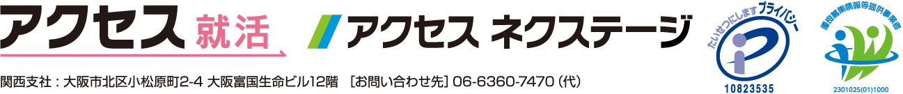 アクセス就活・アクセスネクステージ