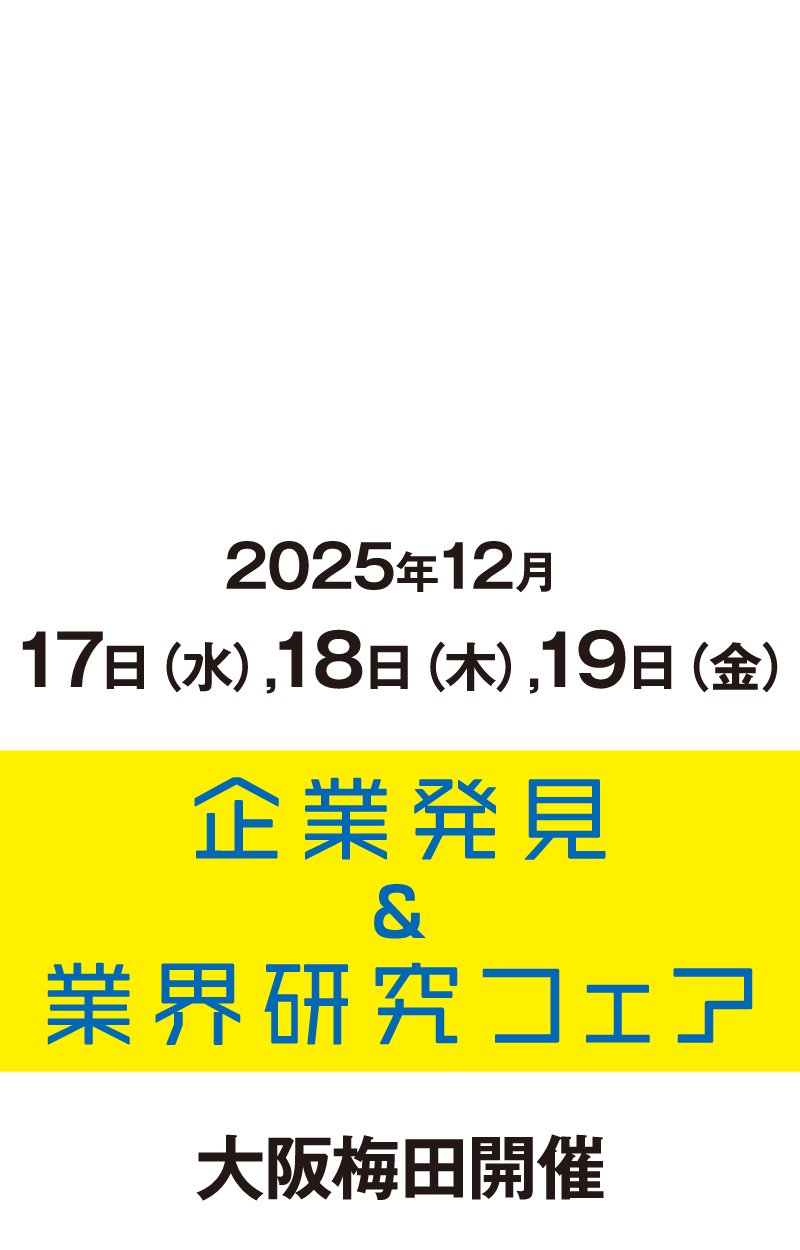 企業発見&業界研究フェア