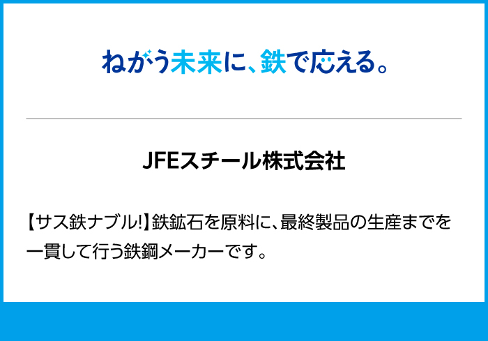 JFEスチール株式会社