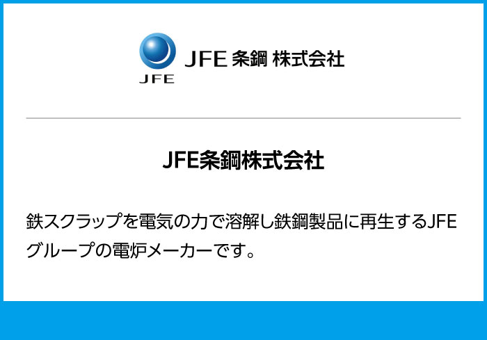 JFE条鋼株式会社