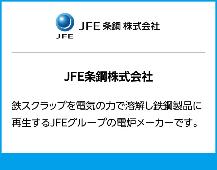 JFE条鋼株式会社