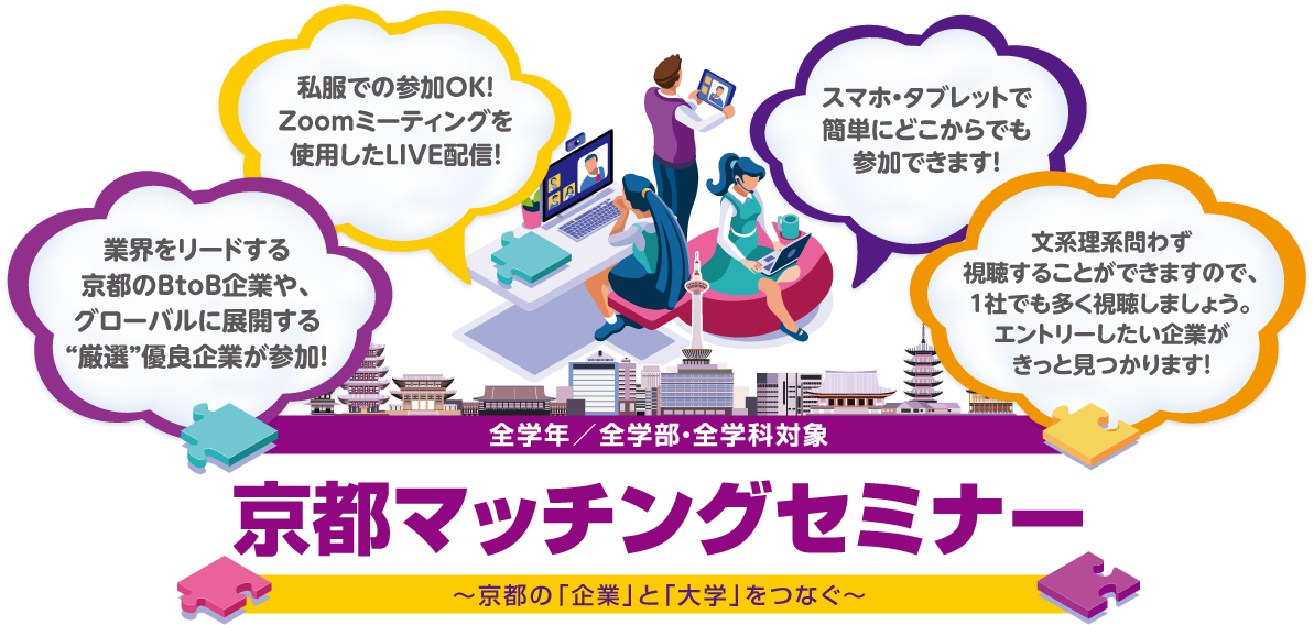 京都マッチングセミナー