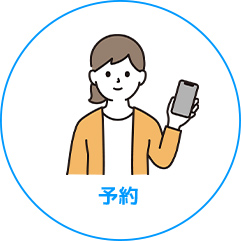 予約