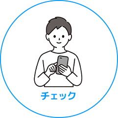 チェック