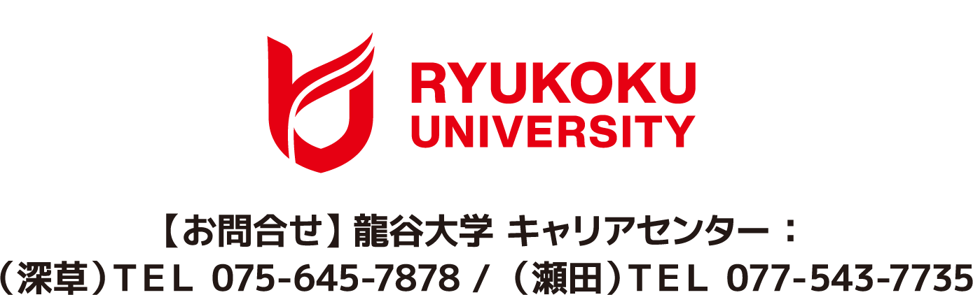 龍谷大学キャリアセンター