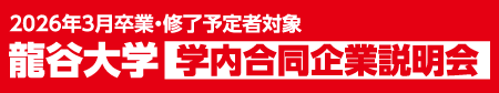 龍谷大学学内合同企業研究(説明)会