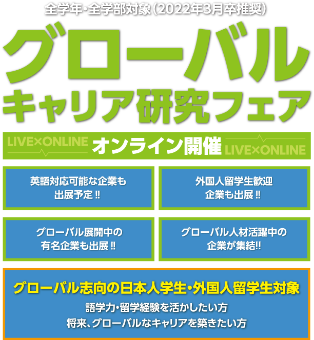 グローバルキャリア研究フェア