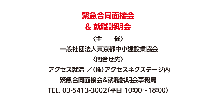 緊急合同面接会＆就職説明会連絡先