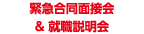 緊急合同面接会＆就職説明会