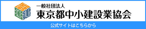 東京都中小建設業協会