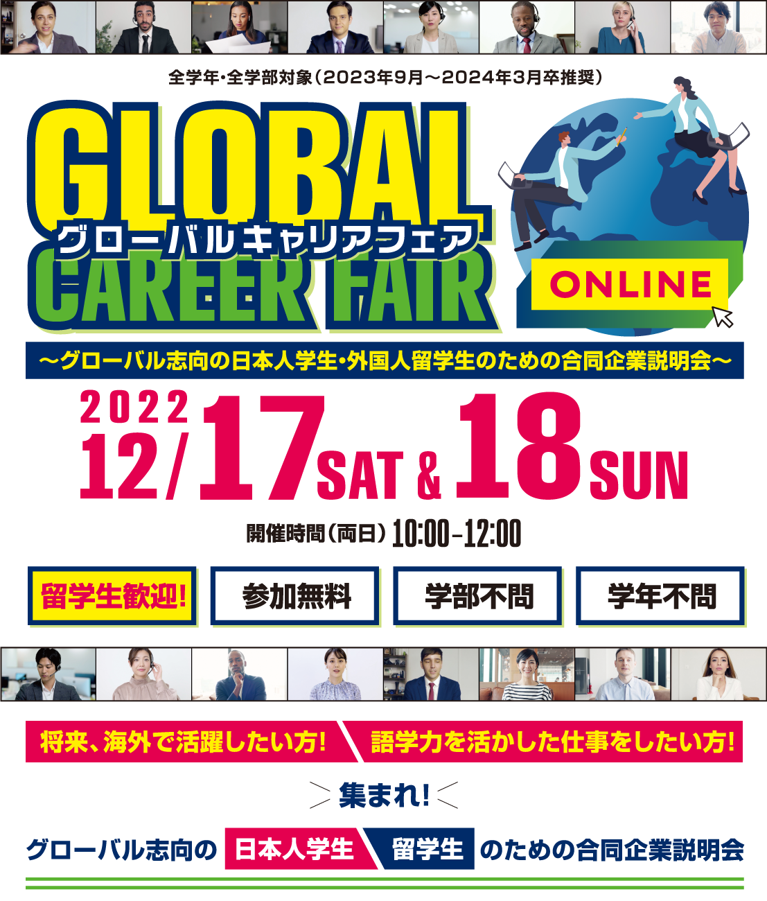 グローバルキャリアフェア