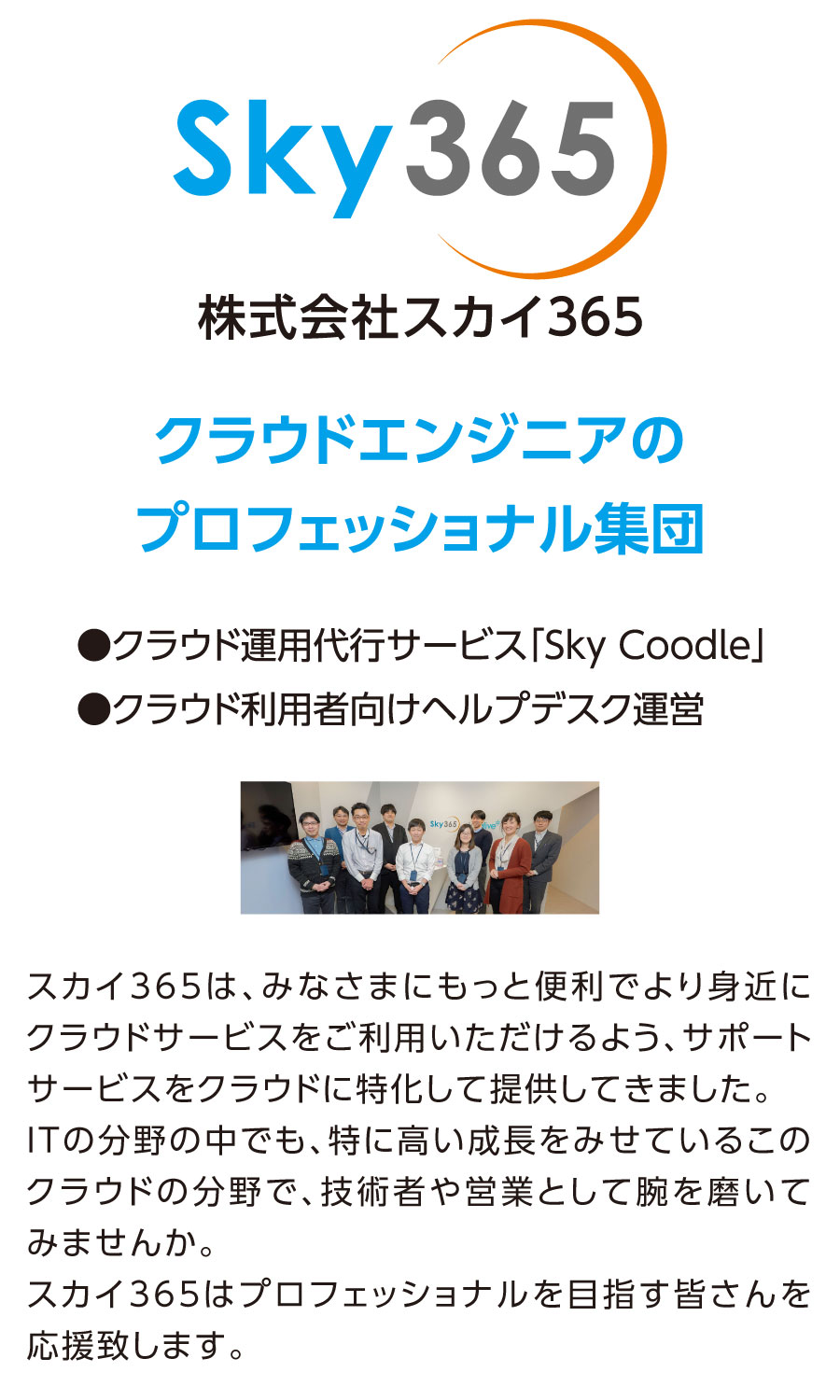 株式会社Sky365