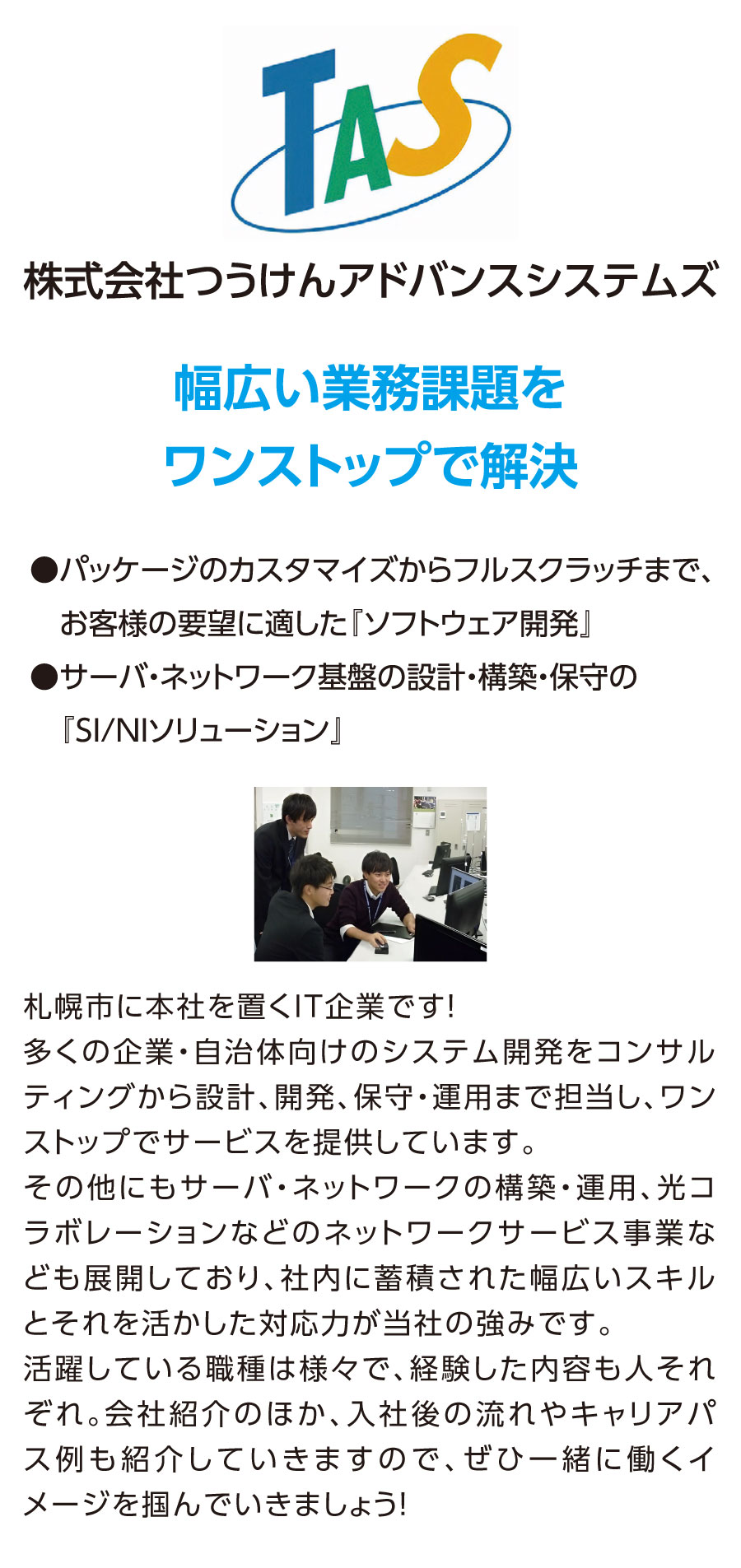 株式会社つうけんアドバンスシステムズ