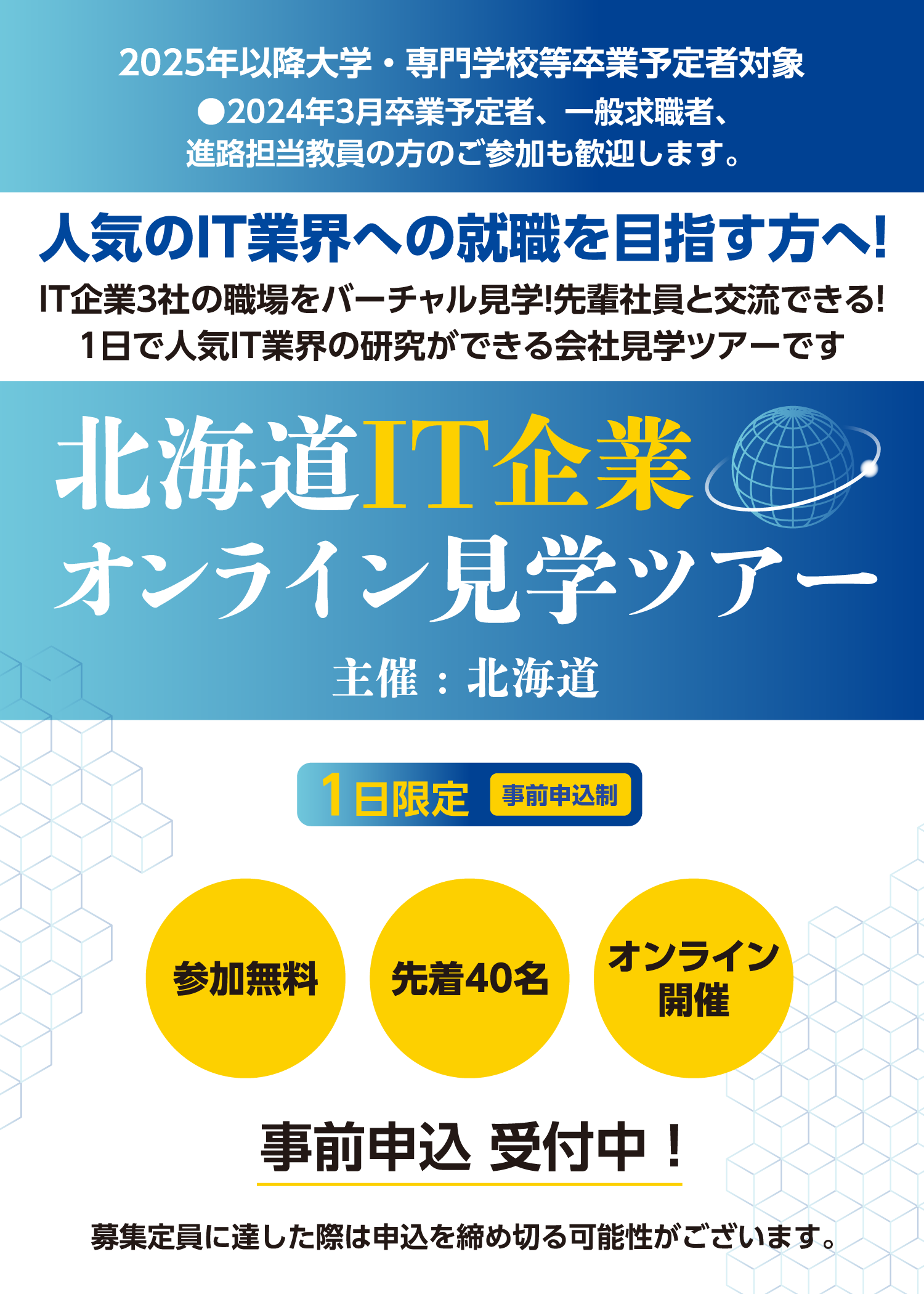 北海道北海道IT企業オンライン見学ツアー