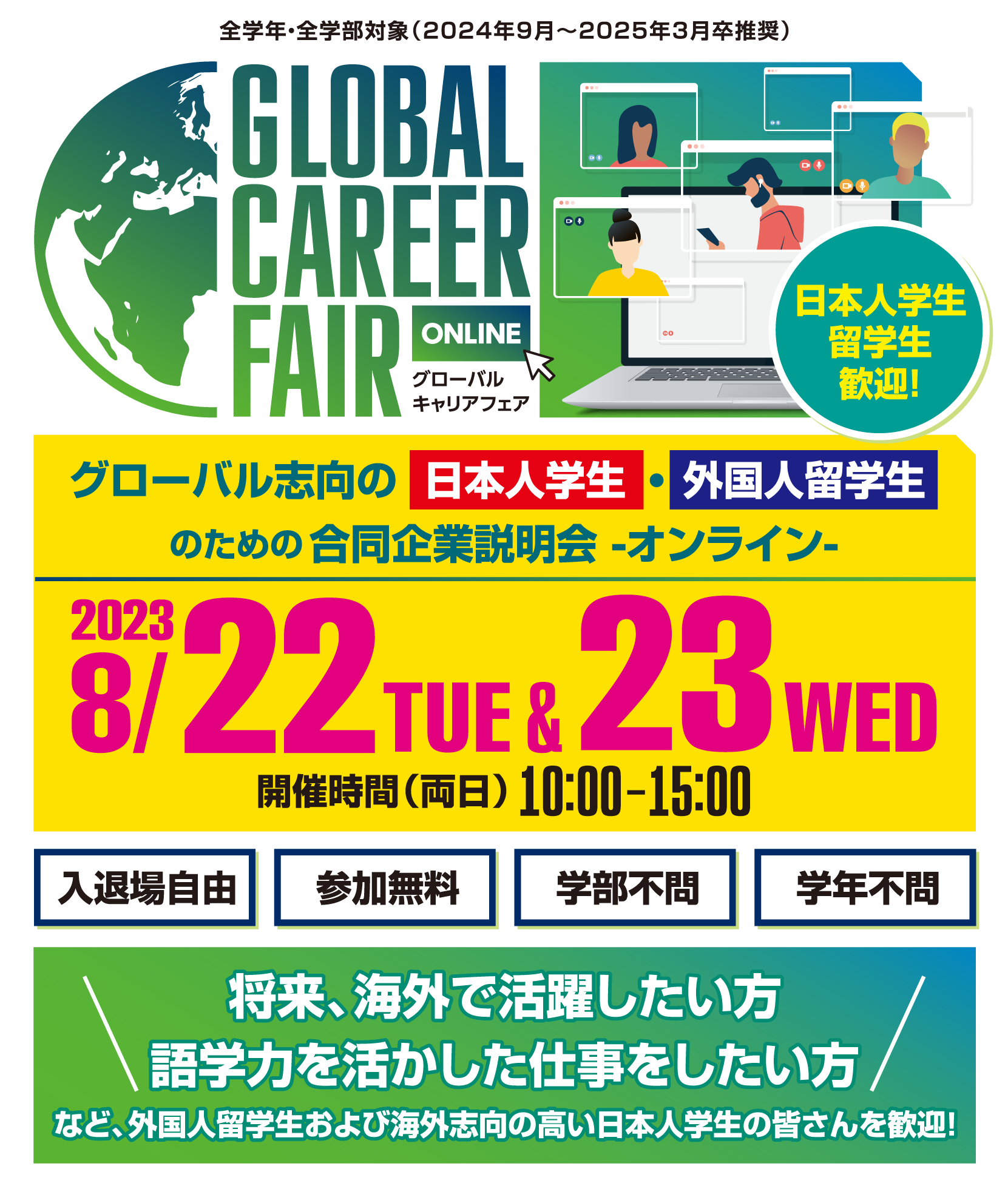 グローバルキャリアフェア